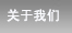 關(guān)于我們